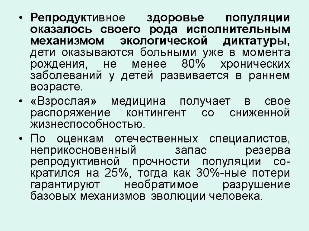 Репродуктивное здоровье популяции оказалось своего рода исполнительным механизмом экологической диктатуры, дети оказываются больными уже